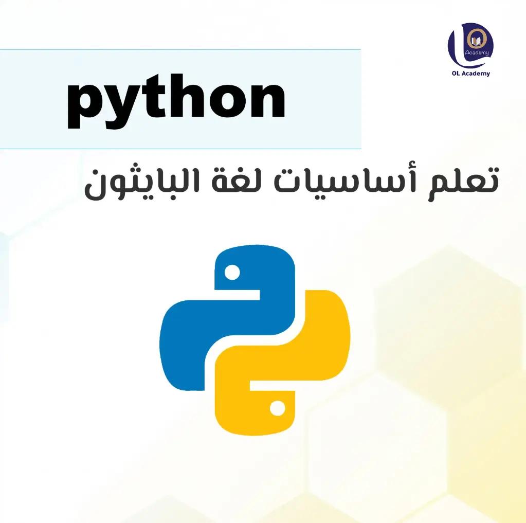 تعلم أساسيات لغة البايثون