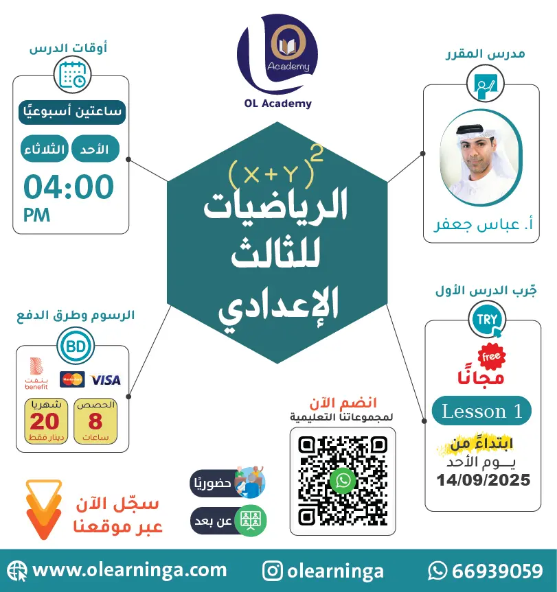 الرياضيات للمرحلة الإعدادية