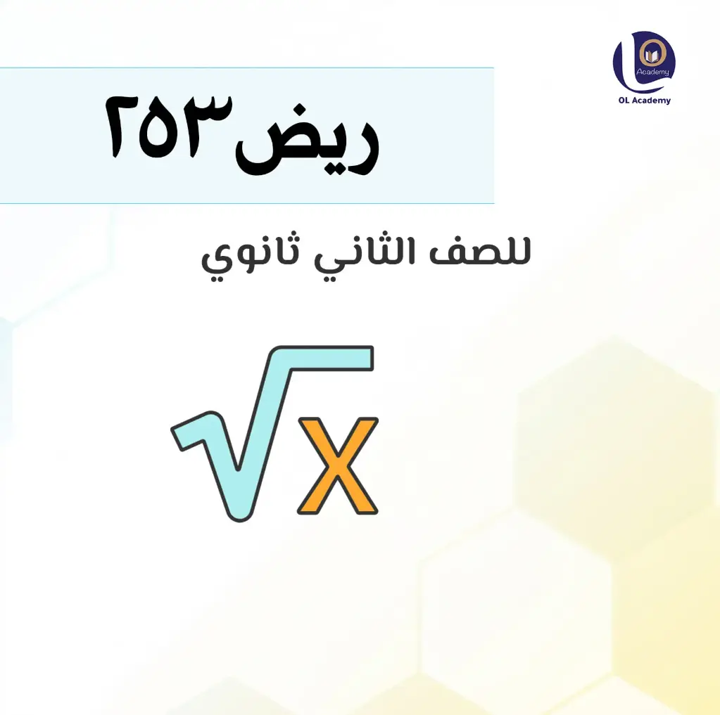 ريض253 (مراجعة الامتحان النهائي)