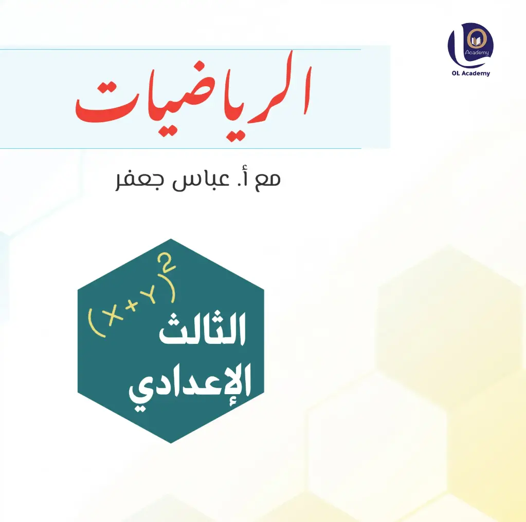 الرياضيات للصف الثالث الإعدادي (حضوريا, الدورة الشاملة - الدفع لكامل الفصل الدراسي)