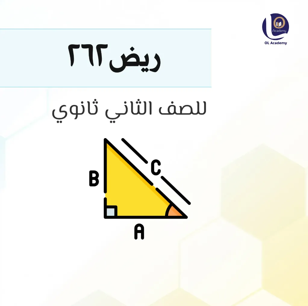 ريض262 (حضوريًا, الدورة الشاملة - الدفع لكامل الفصل الدراسي)