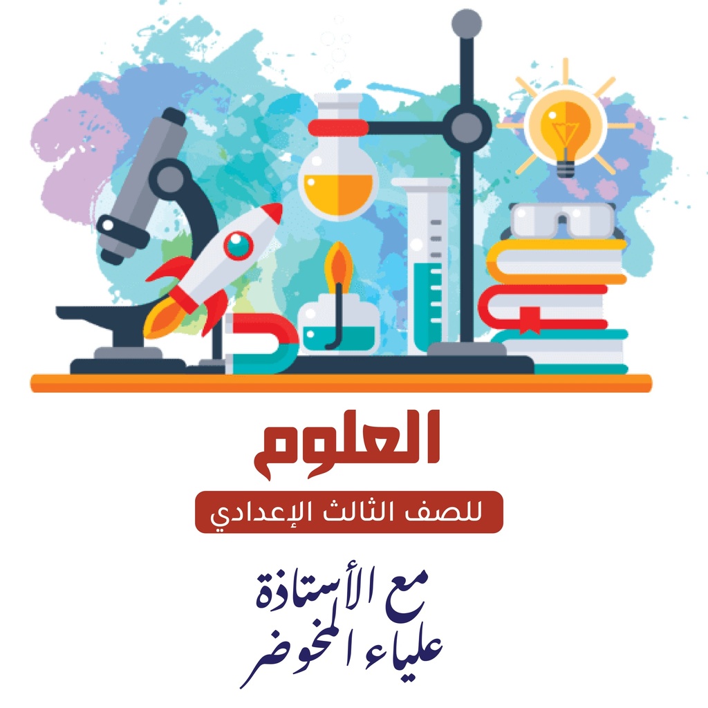 مادة العلوم