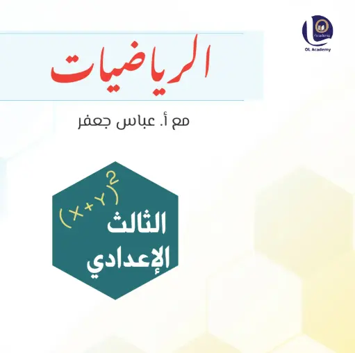 الرياضيات للصف الثالث الإعدادي