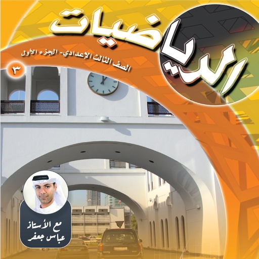 الرياضيات للصف الثالث الإعدادي