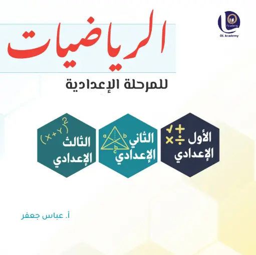 الرياضيات للمرحلة الإعدادية