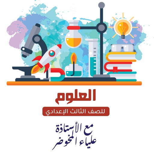 مادة العلوم