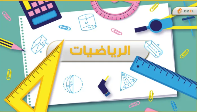 الرياضيات للثالث الإعدادي