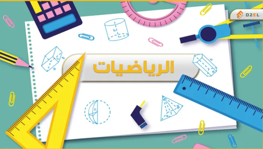 الرياضيات للثالث الإعدادي - الفصل الثاني